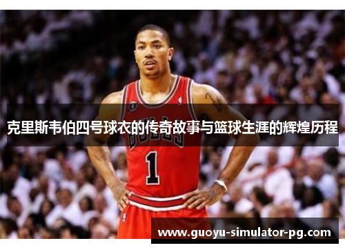克里斯韦伯四号球衣的传奇故事与篮球生涯的辉煌历程 克里斯韦伯四号球衣的传奇故事与篮球生涯的辉煌历程