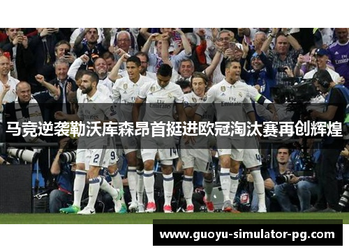 马竞逆袭勒沃库森昂首挺进欧冠淘汰赛再创辉煌 马竞逆袭勒沃库森昂首挺进欧冠淘汰赛再创辉煌