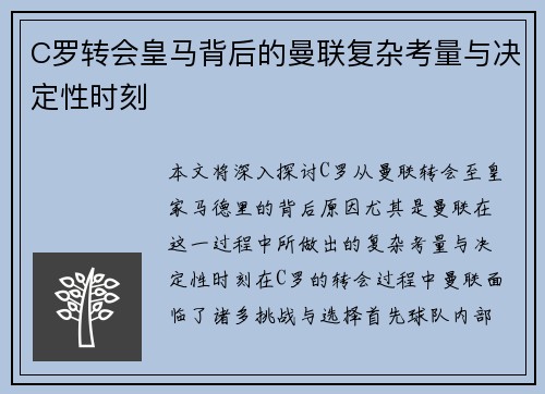 C罗转会皇马背后的曼联复杂考量与决定性时刻