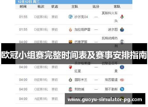 欧冠小组赛完整时间表及赛事安排指南 欧冠小组赛完整时间表及赛事安排指南