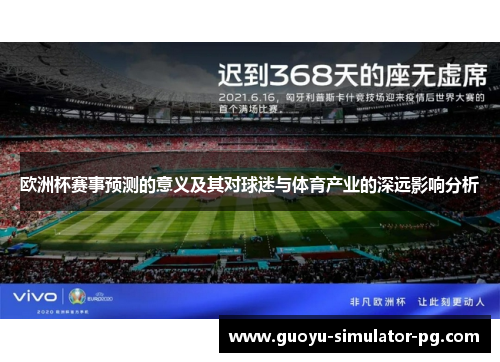 欧洲杯赛事预测的意义及其对球迷与体育产业的深远影响分析 欧洲杯赛事预测的意义及其对球迷与体育产业的深远影响分析