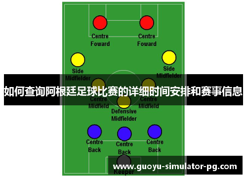 如何查询阿根廷足球比赛的详细时间安排和赛事信息 如何查询阿根廷足球比赛的详细时间安排和赛事信息