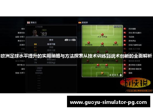欧洲足球水平提升的实用策略与方法探索从技术训练到战术创新的全面解析
