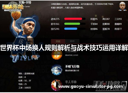 世界杯中场换人规则解析与战术技巧运用详解 世界杯中场换人规则解析与战术技巧运用详解