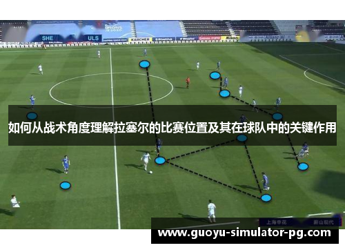 如何从战术角度理解拉塞尔的比赛位置及其在球队中的关键作用