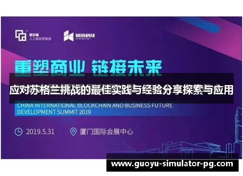 应对苏格兰挑战的最佳实践与经验分享探索与应用 应对苏格兰挑战的最佳实践与经验分享探索与应用