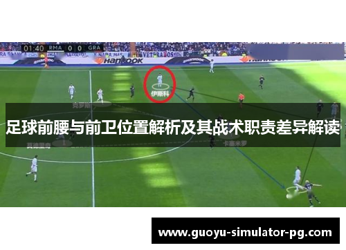 足球前腰与前卫位置解析及其战术职责差异解读