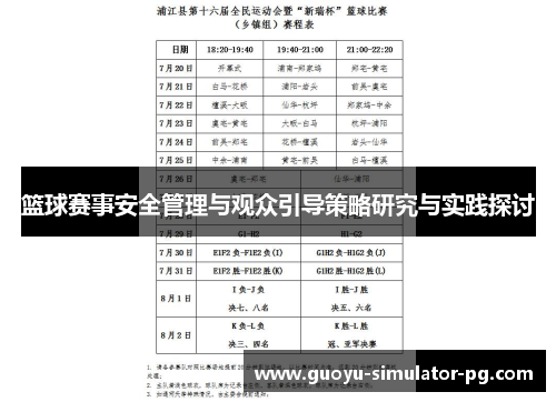 篮球赛事安全管理与观众引导策略研究与实践探讨