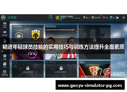 精进年轻球员技能的实用技巧与训练方法提升全面素质