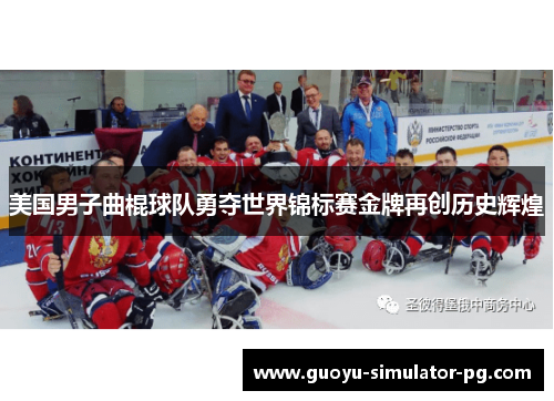美国男子曲棍球队勇夺世界锦标赛金牌再创历史辉煌 美国男子曲棍球队勇夺世界锦标赛金牌再创历史辉煌