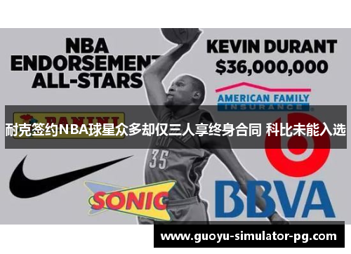 耐克签约NBA球星众多却仅三人享终身合同 科比未能入选