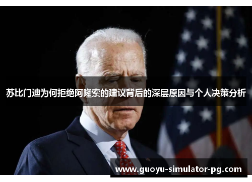 苏比门迪为何拒绝阿隆索的建议背后的深层原因与个人决策分析