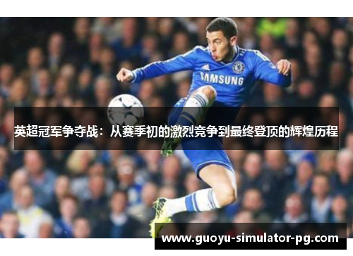 英超冠军争夺战：从赛季初的激烈竞争到最终登顶的辉煌历程