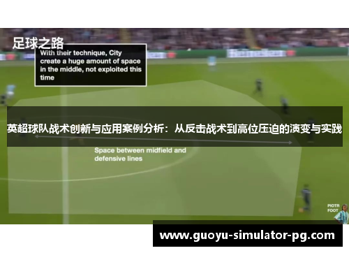 英超球队战术创新与应用案例分析:从反击战术到高位压迫的演变与实践 英超球队战术创新与应用案例分析:从反击战术到高位压迫的演变与实践
