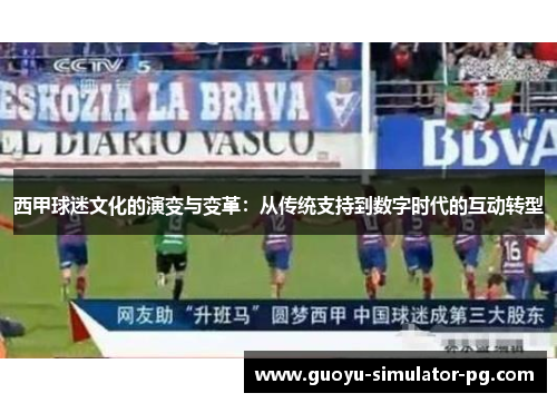 西甲球迷文化的演变与变革：从传统支持到数字时代的互动转型