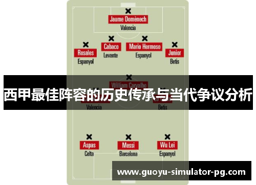 西甲最佳阵容的历史传承与当代争议分析