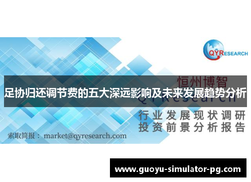 足协归还调节费的五大深远影响及未来发展趋势分析 足协归还调节费的五大深远影响及未来发展趋势分析