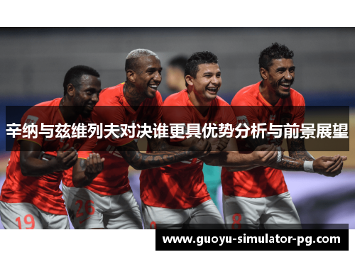辛纳与兹维列夫对决谁更具优势分析与前景展望 辛纳与兹维列夫对决谁更具优势分析与前景展望