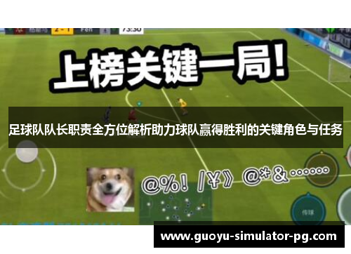 足球队队长职责全方位解析助力球队赢得胜利的关键角色与任务 足球队队长职责全方位解析助力球队赢得胜利的关键角色与任务