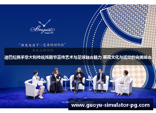 迪巴拉携手意大利传统戏剧节宣传艺术与足球融合魅力 展现文化与运动的完美结合 迪巴拉携手意大利传统戏剧节宣传艺术与足球融合魅力 展现文化与运动的完美结合