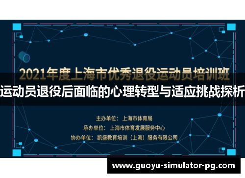 运动员退役后面临的心理转型与适应挑战探析 运动员退役后面临的心理转型与适应挑战探析
