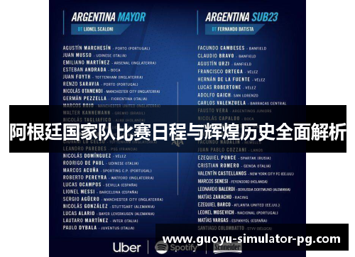 阿根廷国家队比赛日程与辉煌历史全面解析