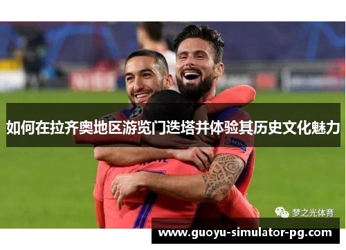 如何在拉齐奥地区游览门迭塔并体验其历史文化魅力 如何在拉齐奥地区游览门迭塔并体验其历史文化魅力