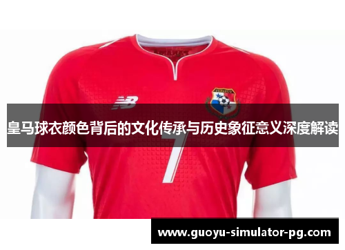 皇马球衣颜色背后的文化传承与历史象征意义深度解读