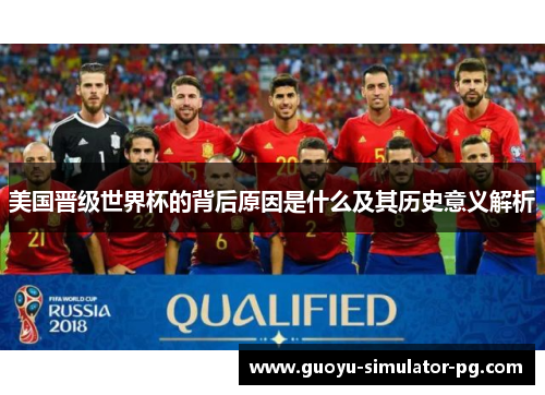 美国晋级世界杯的背后原因是什么及其历史意义解析 美国晋级世界杯的背后原因是什么及其历史意义解析
