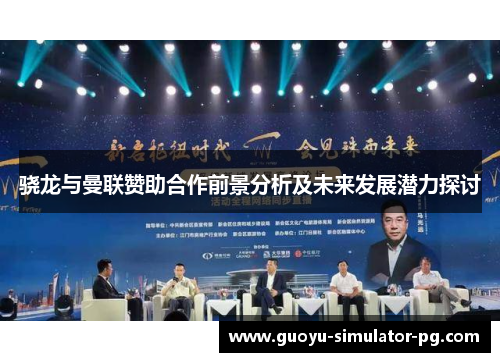 骁龙与曼联赞助合作前景分析及未来发展潜力探讨 骁龙与曼联赞助合作前景分析及未来发展潜力探讨