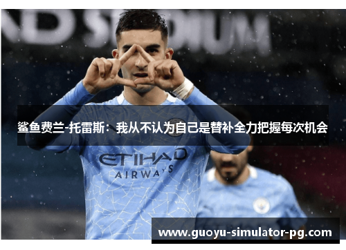 鲨鱼费兰-托雷斯：我从不认为自己是替补全力把握每次机会