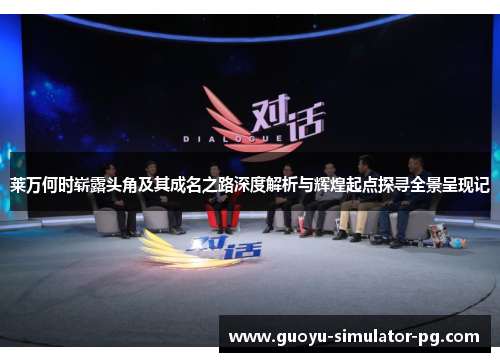 莱万何时崭露头角及其成名之路深度解析与辉煌起点探寻全景呈现记