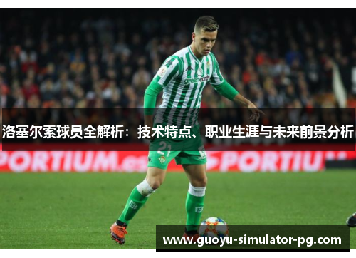 洛塞尔索球员全解析：技术特点、职业生涯与未来前景分析