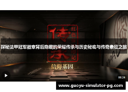 探秘法甲冠军徽章背后隐藏的荣耀传承与历史秘密与传奇象征之旅 探秘法甲冠军徽章背后隐藏的荣耀传承与历史秘密与传奇象征之旅