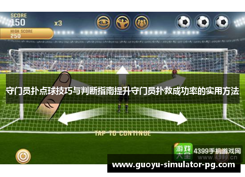 守门员扑点球技巧与判断指南提升守门员扑救成功率的实用方法 守门员扑点球技巧与判断指南提升守门员扑救成功率的实用方法
