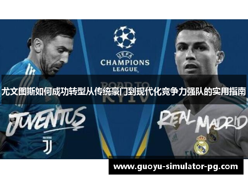 尤文图斯如何成功转型从传统豪门到现代化竞争力强队的实用指南 尤文图斯如何成功转型从传统豪门到现代化竞争力强队的实用指南