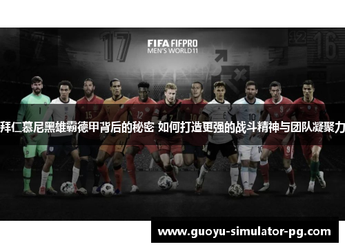 拜仁慕尼黑雄霸德甲背后的秘密 如何打造更强的战斗精神与团队凝聚力 拜仁慕尼黑雄霸德甲背后的秘密 如何打造更强的战斗精神与团队凝聚力