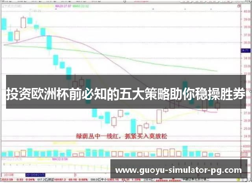 投资欧洲杯前必知的五大策略助你稳操胜券