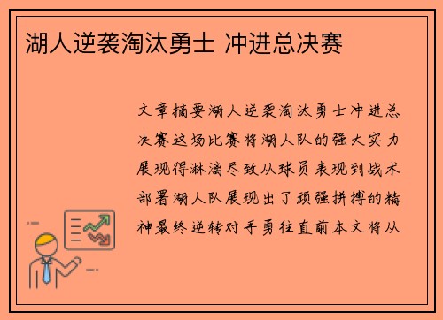 湖人逆袭淘汰勇士 冲进总决赛