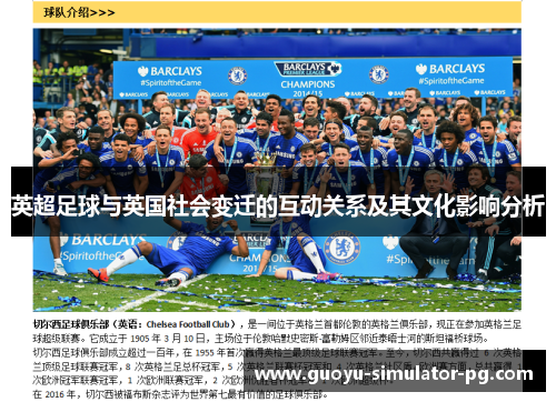 英超足球与英国社会变迁的互动关系及其文化影响分析