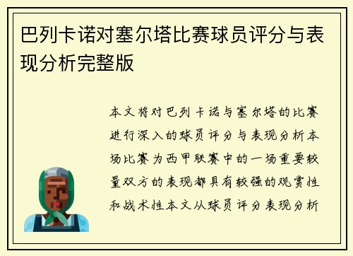 巴列卡诺对塞尔塔比赛球员评分与表现分析完整版