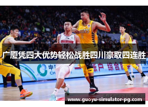 广厦凭四大优势轻松战胜四川豪取四连胜