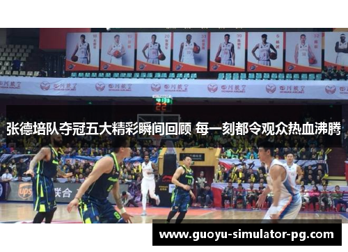 张德培队夺冠五大精彩瞬间回顾 每一刻都令观众热血沸腾