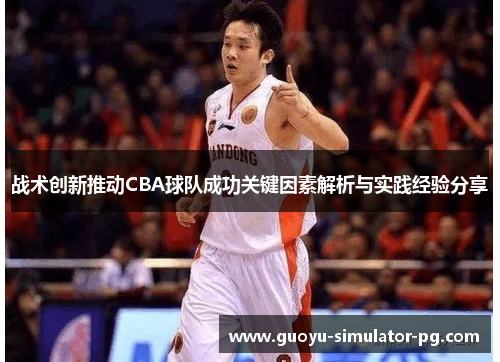 战术创新推动CBA球队成功关键因素解析与实践经验分享