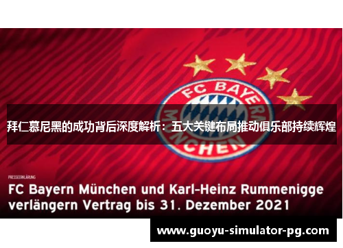拜仁慕尼黑的成功背后深度解析：五大关键布局推动俱乐部持续辉煌