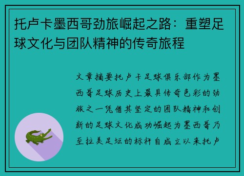 托卢卡墨西哥劲旅崛起之路：重塑足球文化与团队精神的传奇旅程
