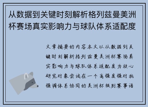 从数据到关键时刻解析格列兹曼美洲杯赛场真实影响力与球队体系适配度 从数据到关键时刻解析格列兹曼美洲杯赛场真实影响力与球队体系适配度