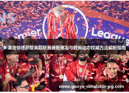 多渠道快速获取英超联赛最新赛况与数据动态权威方法解析指南