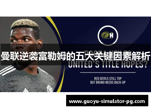 曼联逆袭富勒姆的五大关键因素解析