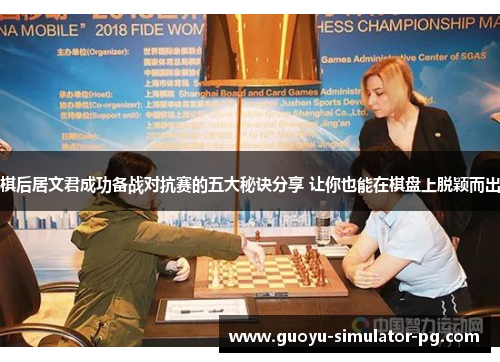 棋后居文君成功备战对抗赛的五大秘诀分享 让你也能在棋盘上脱颖而出